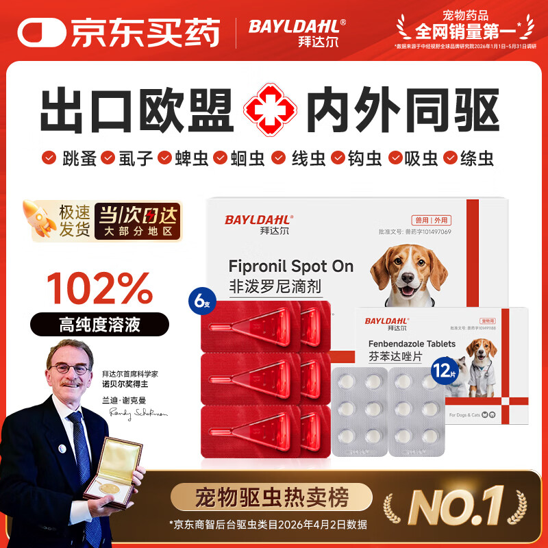 拜达尔狗狗专用驱虫药体内外一体宠物外驱幼犬用狗体外驱虫6支+12片内驱