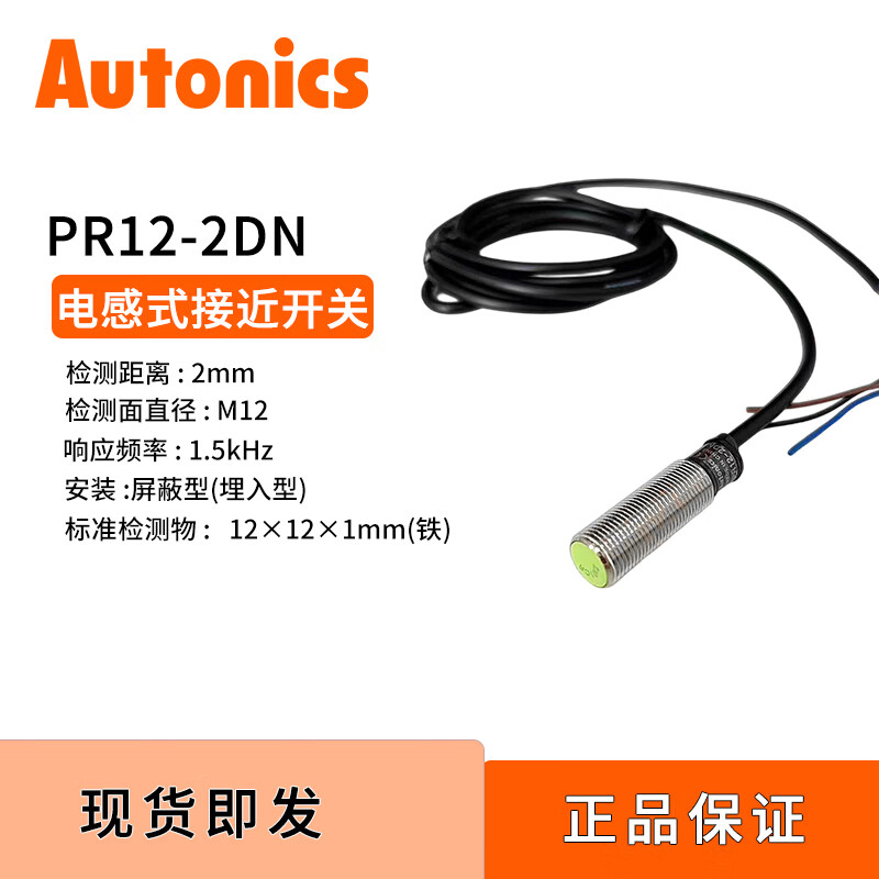 奥托尼克斯Autonics传感器接近开关PR系列PR12-2DN原装正品单个装