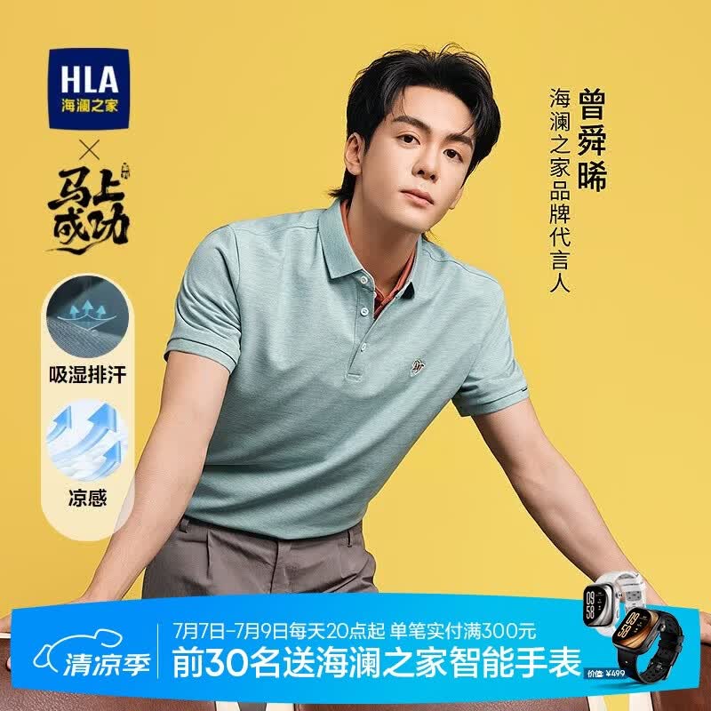 HLA海澜之家短袖POLO衫男26曾舜晞同款马年自在马凉感吸湿排汗夏