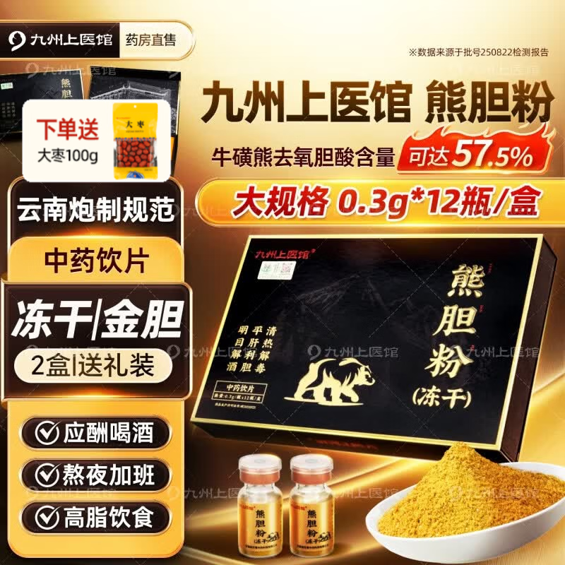 [高含量]九州上医馆 冻干熊胆粉0.3g*12瓶/盒中药饮片可溯源 熊胆金胆粉官方旗舰正品 清热 平肝 明目 [2盒实惠装]共0.3g*24瓶熊胆粉