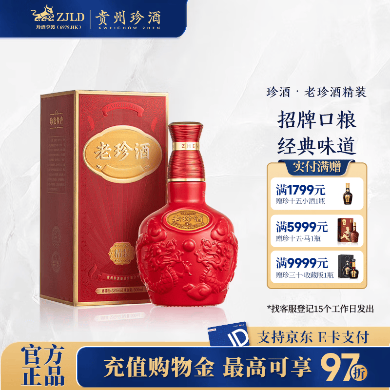 珍酒【官方旗舰】老珍酒精装版红 酱香型白酒 贵州名酒 喜宴婚宴酒 53度 500mL 1瓶 单瓶装