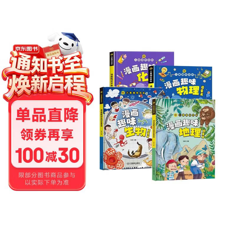 儿童趣味百科全书 物理化学生物地理漫画趣味启蒙书 全套小四门精装硬壳儿童科普百科启蒙绘本【4本】 
