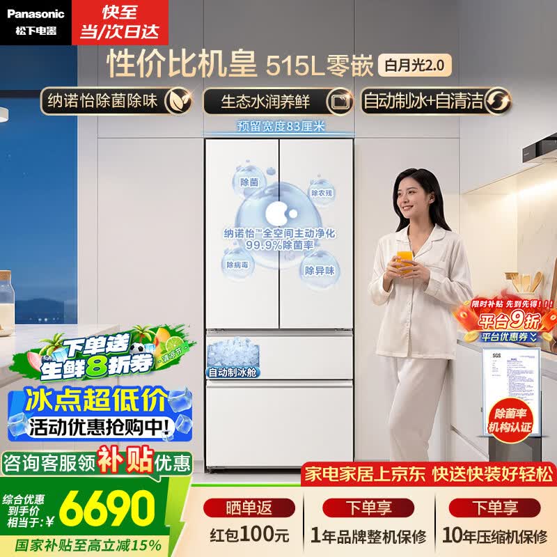 松下（Panasonic）白月光2.0 515L法式多门冰箱家用超薄零嵌入式自动制冰一级能效NR-ED52APB-W【国家补贴】