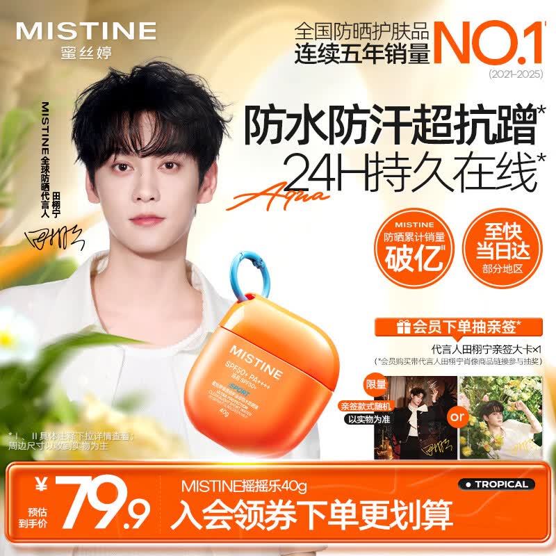 Mistine【田栩宁同款推荐】蜜丝婷高倍户外防晒霜摇摇乐40g礼物学生