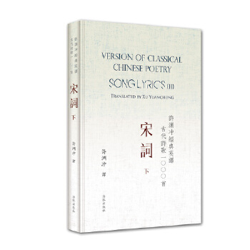 许渊冲经典英译古代诗歌1000首：宋词 下(精装)