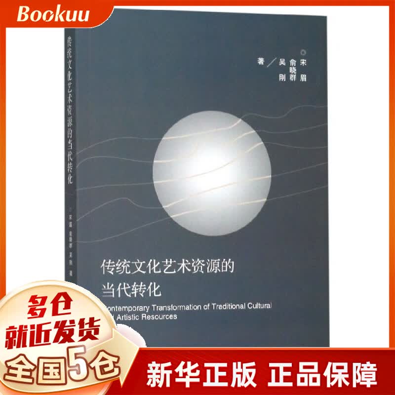 传统文化艺术资源的当代转化