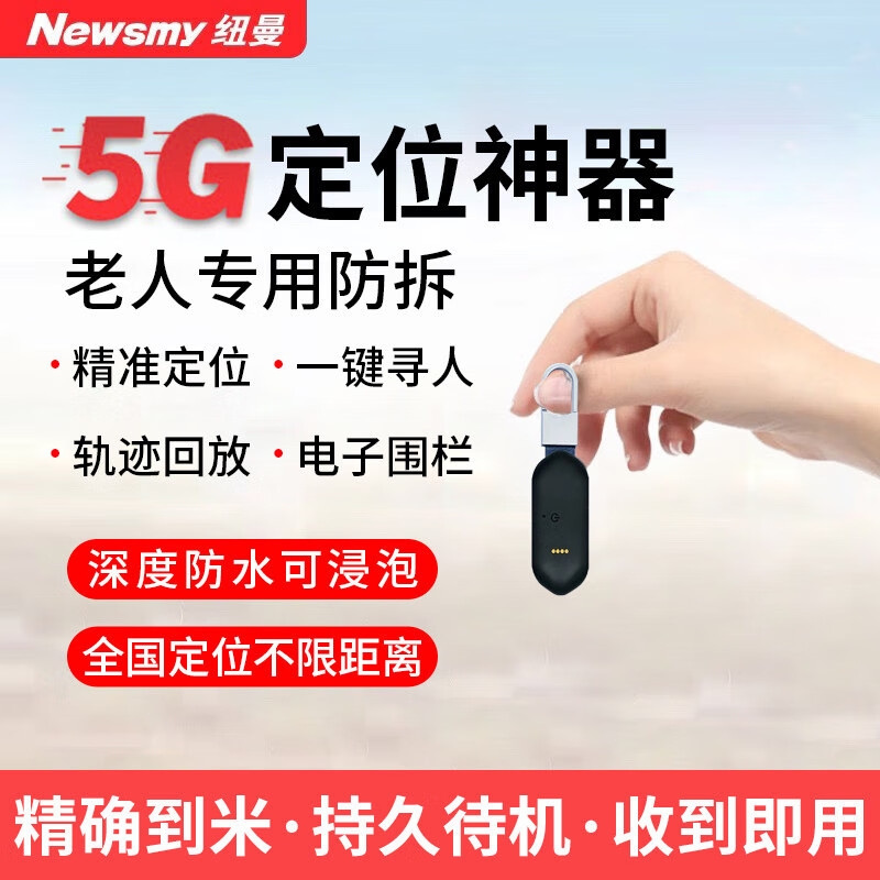 纽曼5G追踪GPS定位器深度防水可浸泡老年人儿童防走丢失小孩定位神器 防拆版+全国定位+收到即用 京东折扣/优惠券