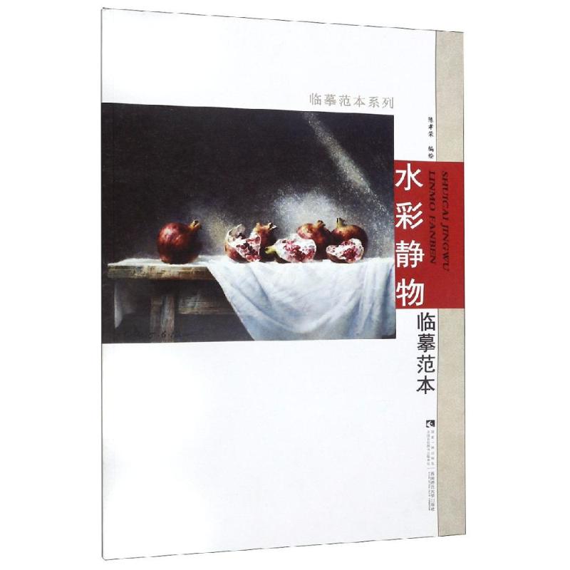 水彩静物临摹范本