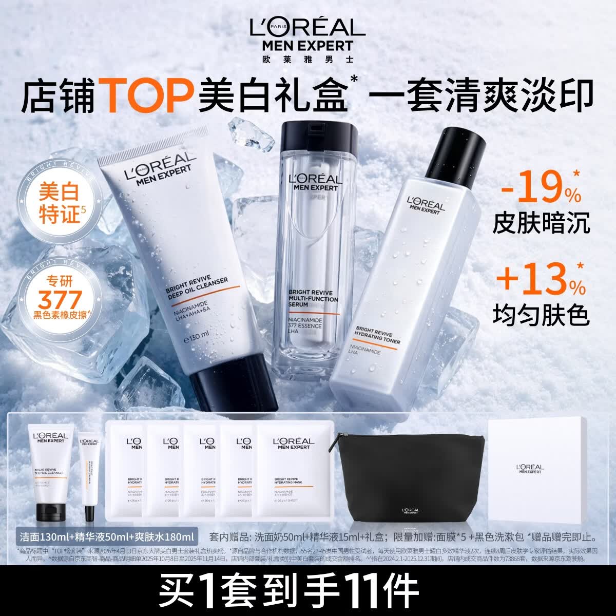 欧莱雅男士护肤品套装洗面奶爽肤水精华美白淡斑控油保湿七夕礼物送男友