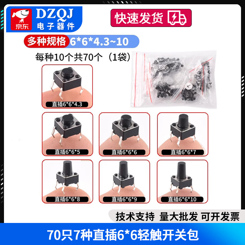 DZQJ 6*6轻触开关12*12贴片4.3/7/8/9/10/11/13mm微动按键按钮立式直插 70只7种直插6*6轻触开关包 无规格