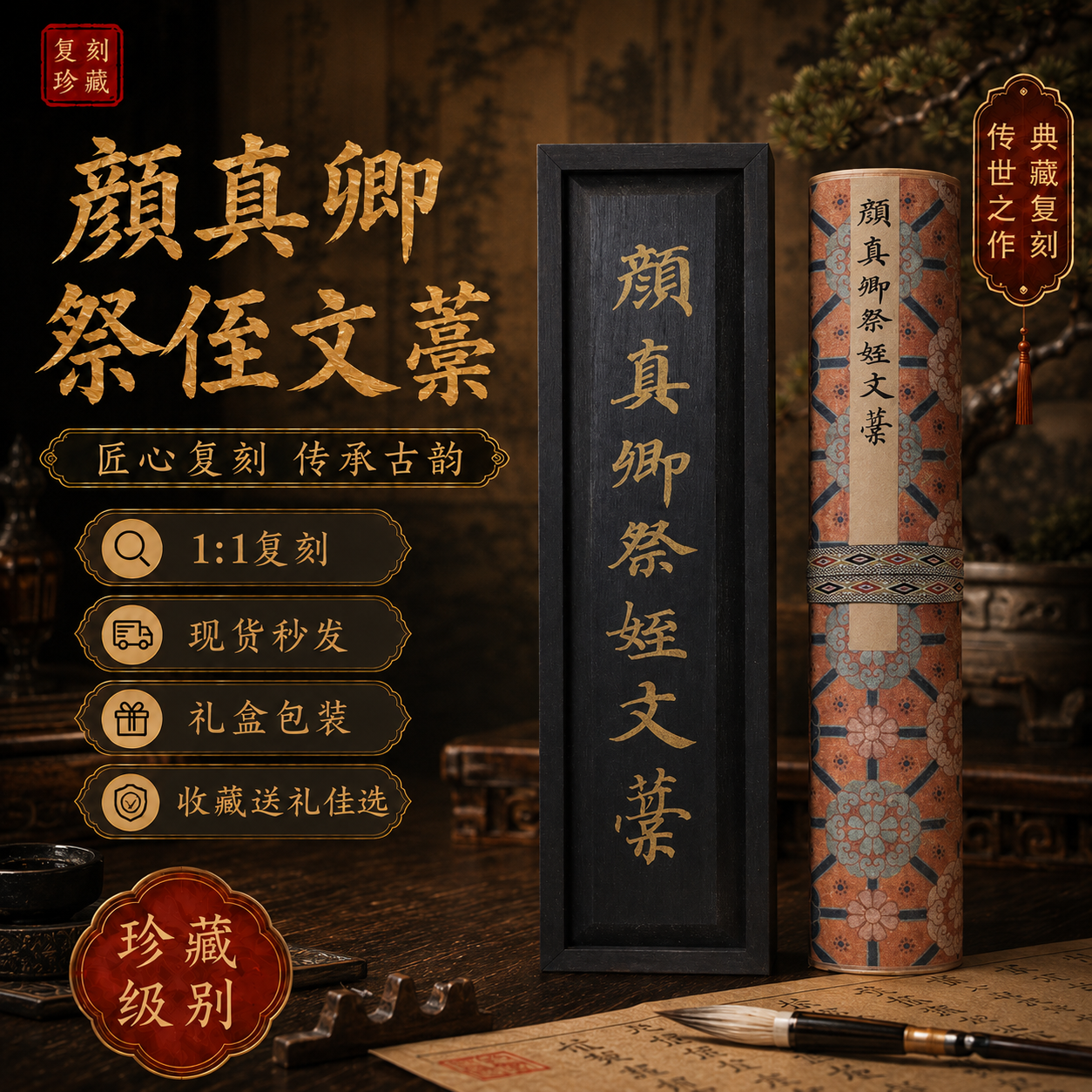 行走社虞世南褚遂良神龙本兰亭序 颜真卿 祭侄文稿 1:1 原大高清复刻 博物馆授权底本 精装礼盒装 高端文化礼品 送领导长辈客户 书法收藏临摹 颜真卿祭侄文稿