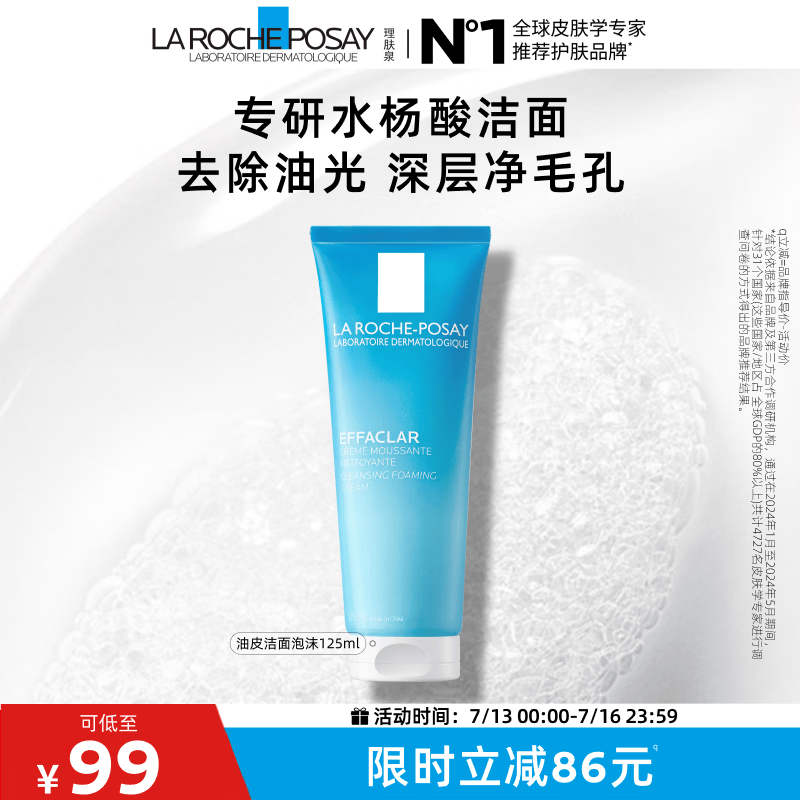 理肤泉油皮洁面泡沫125ml水杨酸清洁卸妆保湿洗面奶护肤品生日礼物