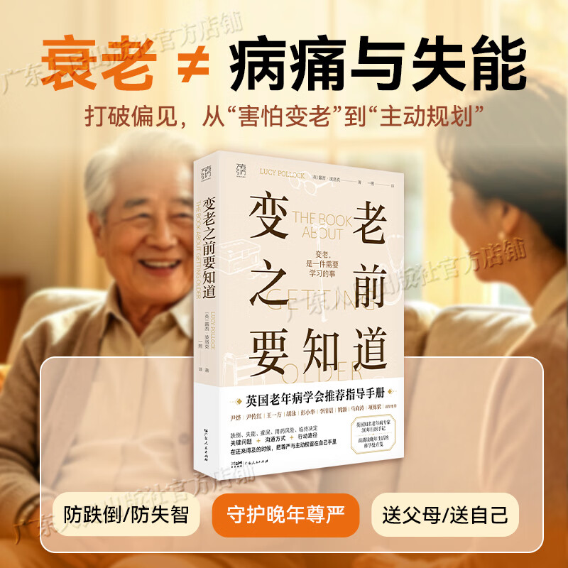 【出版社直发】变老之前要知道 万有引力书系 英国著名老年病专家30年行医手记 中老年健康指南 高质量晚年生活科学处方笺 优雅变老 独居老人临终关怀科普书籍 变老之前要知道