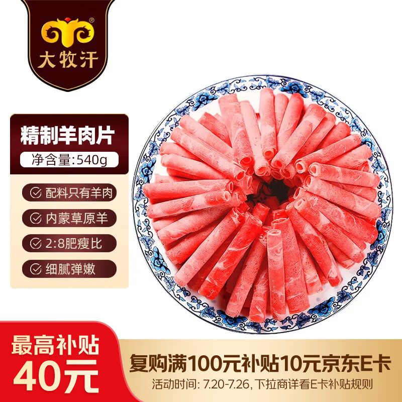 民维大牧汗内蒙精制原切羊肉片540g 火锅食材烧烤涮肉羊肉卷  羊肉生鲜