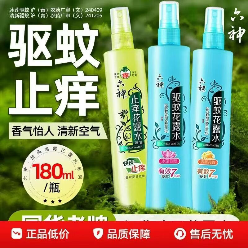 六神花露水180ml经典止痒清凉舒服户外防虫喷雾祛扉持久止痒留香 驱蚊180ml+止痒180ml