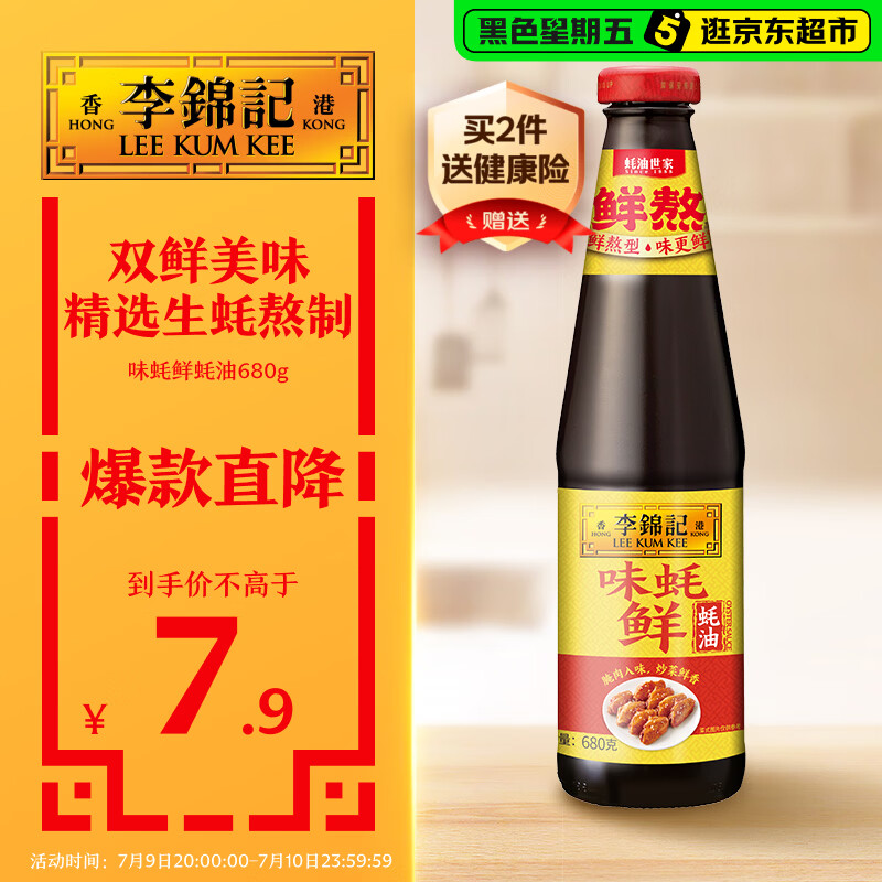 李锦记 味蚝鲜蚝油680g 精选生蚝熬制 火锅腌焖炖炒拌馅提鲜调味料