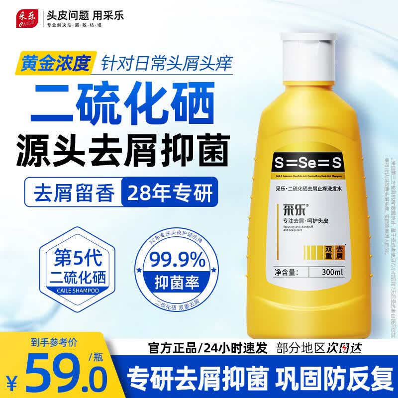 采乐二硫化硒去屑洗发水300ml 买2件 39.8元 - 86线报