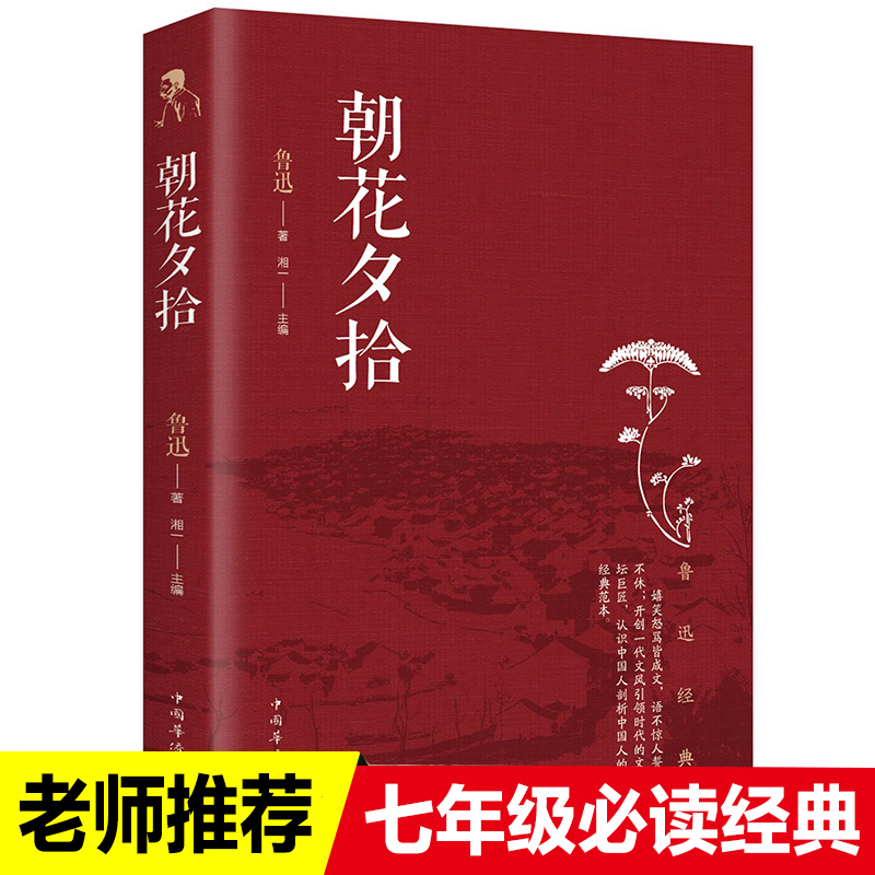 朝花夕拾鲁迅短篇小说9-12-14岁七八九年级中小学课外书七年级阅读部编版