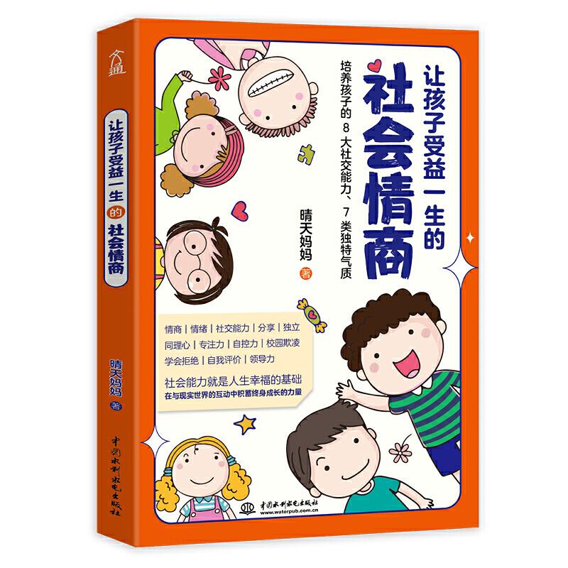 让孩子受益一生的社会情商 晴天妈妈