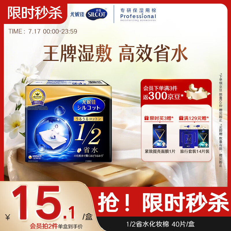 舒蔻尤妮佳1/2省水湿敷棉化妆棉卸妆敷脸天然纤维一次性旅行便携40枚