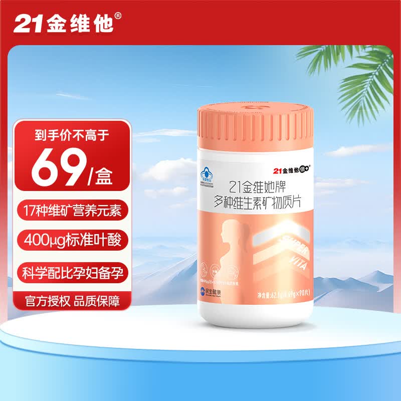 21金维他多种维生素矿物质90片孕妇乳母营养备孕复合维生素abcd叶酸钙铁锌