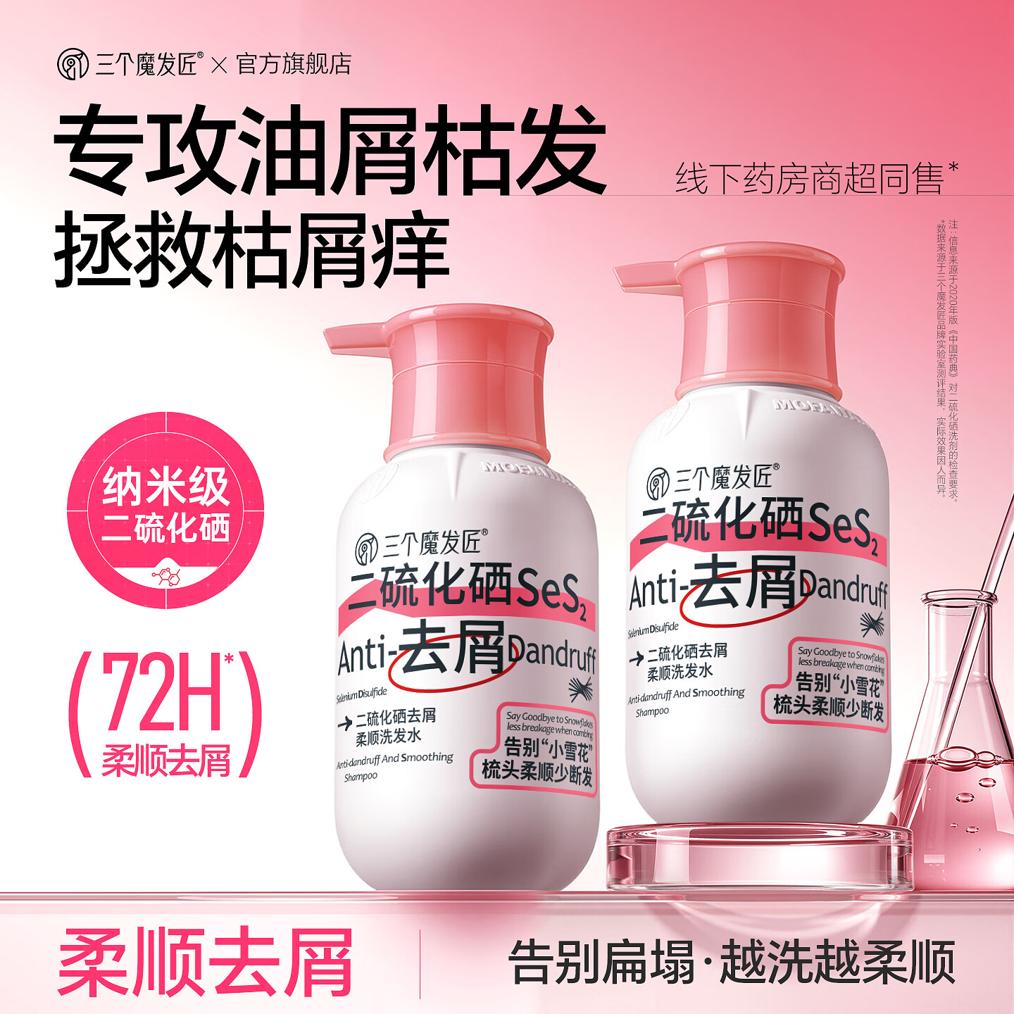 三个魔发匠二硫化硒洗发水去屑止痒控油持久柔顺蓬松清痘男女士洗头膏露第1 【柔顺去屑】二硫化硒洗发水 400ml*1瓶