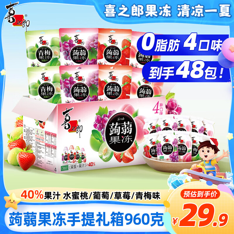 喜之郎蒟蒻果冻20gx48包960g40%果汁 休闲儿童解馋零食大礼包毕业礼物