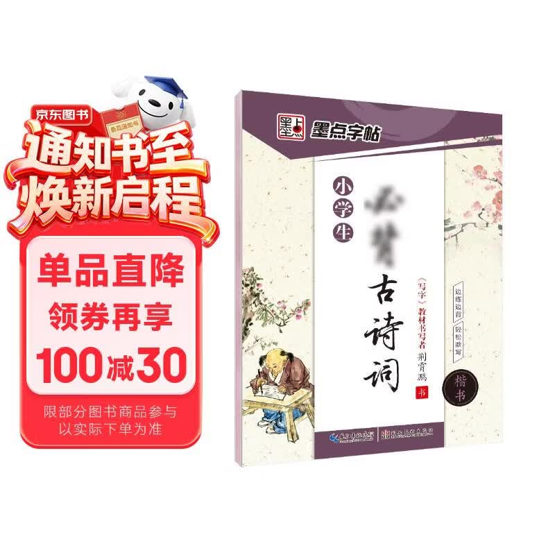 墨点字帖 小学必背古诗词楷书字帖正楷字帖小学生铅笔钢笔字帖儿童字帖荆霄鹏硬笔书法字帖