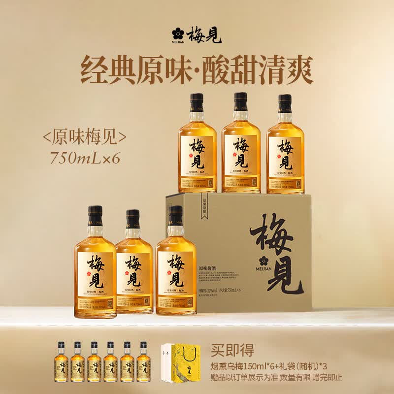 梅见青梅酒果酒女士低度梅子微醺酒12度原味750ml*6瓶整箱自饮聚餐
