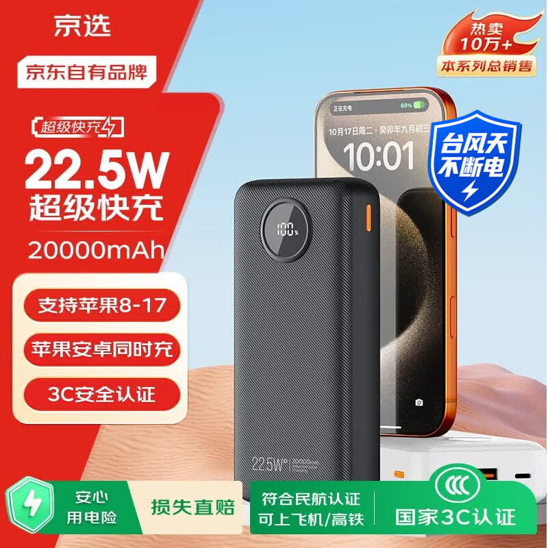 京选京东自有品牌【3C认证可上飞机】22.5W快充20000mAh黑色充电宝PD20W移动电源适用苹果小米华为手机