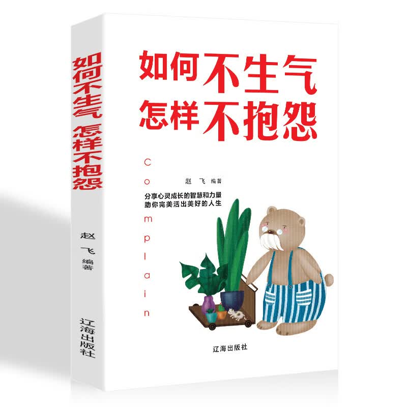 如何不生气，怎样不抱怨 调节心态控制脾气情绪管理自我修养 自我实现励志书籍