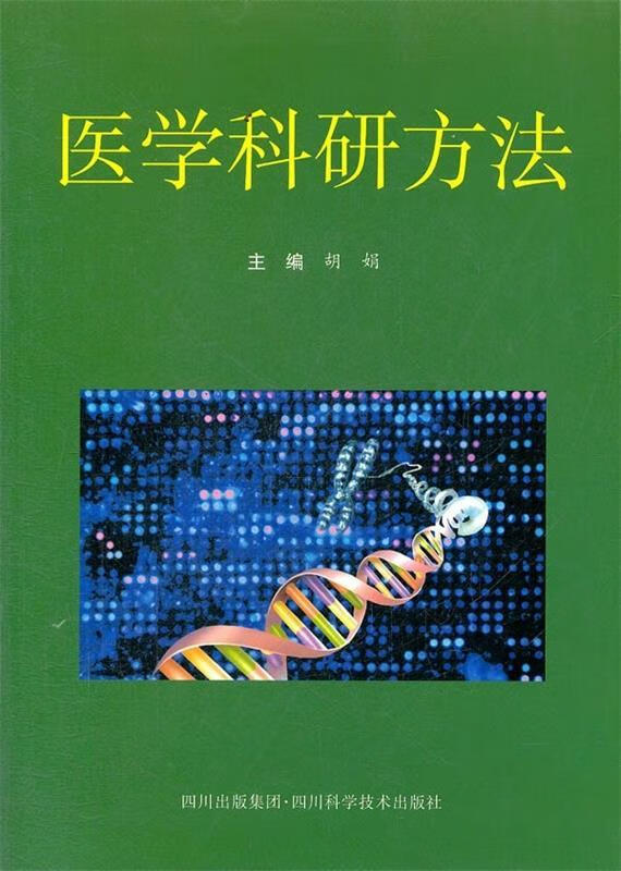 医学科研方法 胡娟 编【正版书】