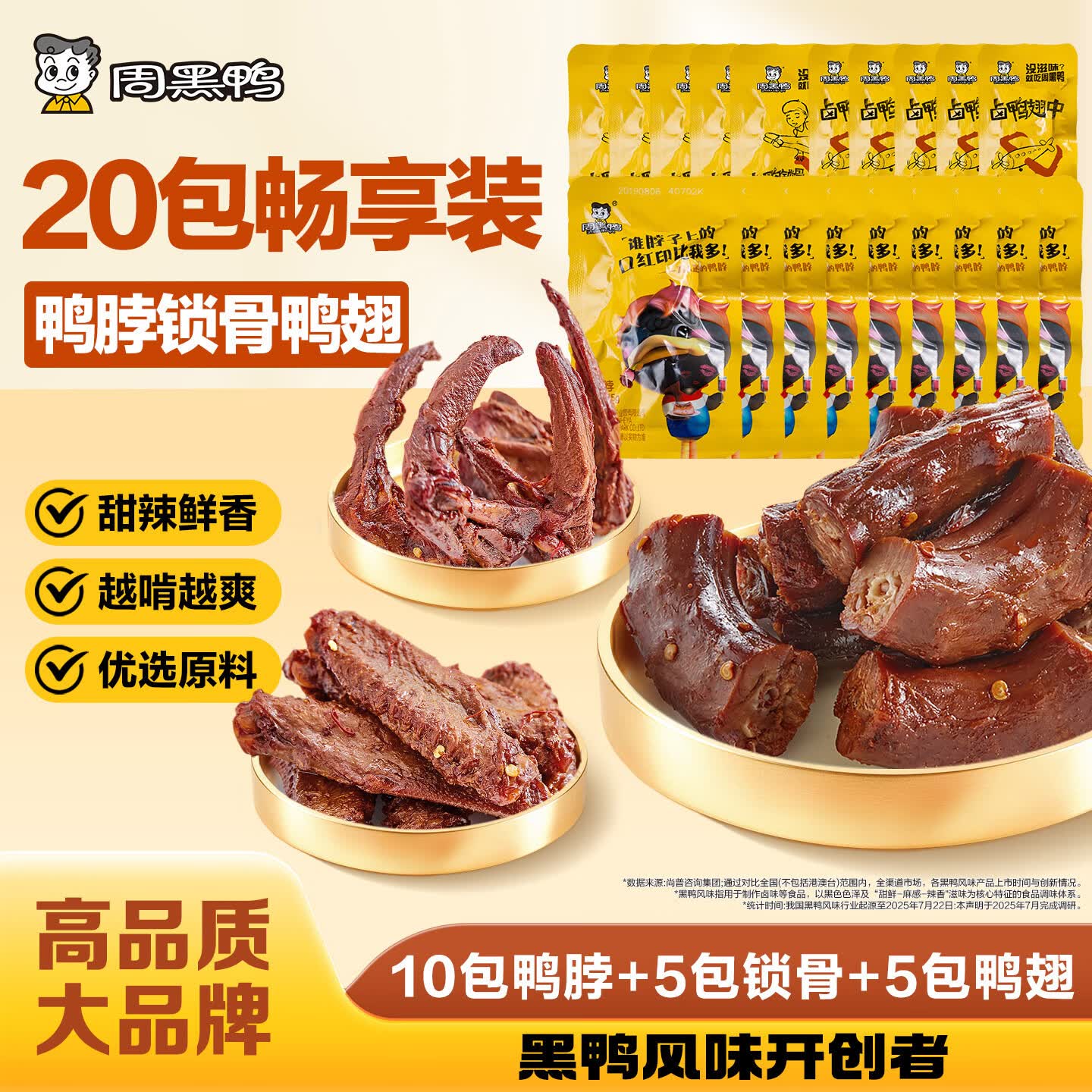周黑鸭真空小包装20包到手29.9元，折合1.49元/包
