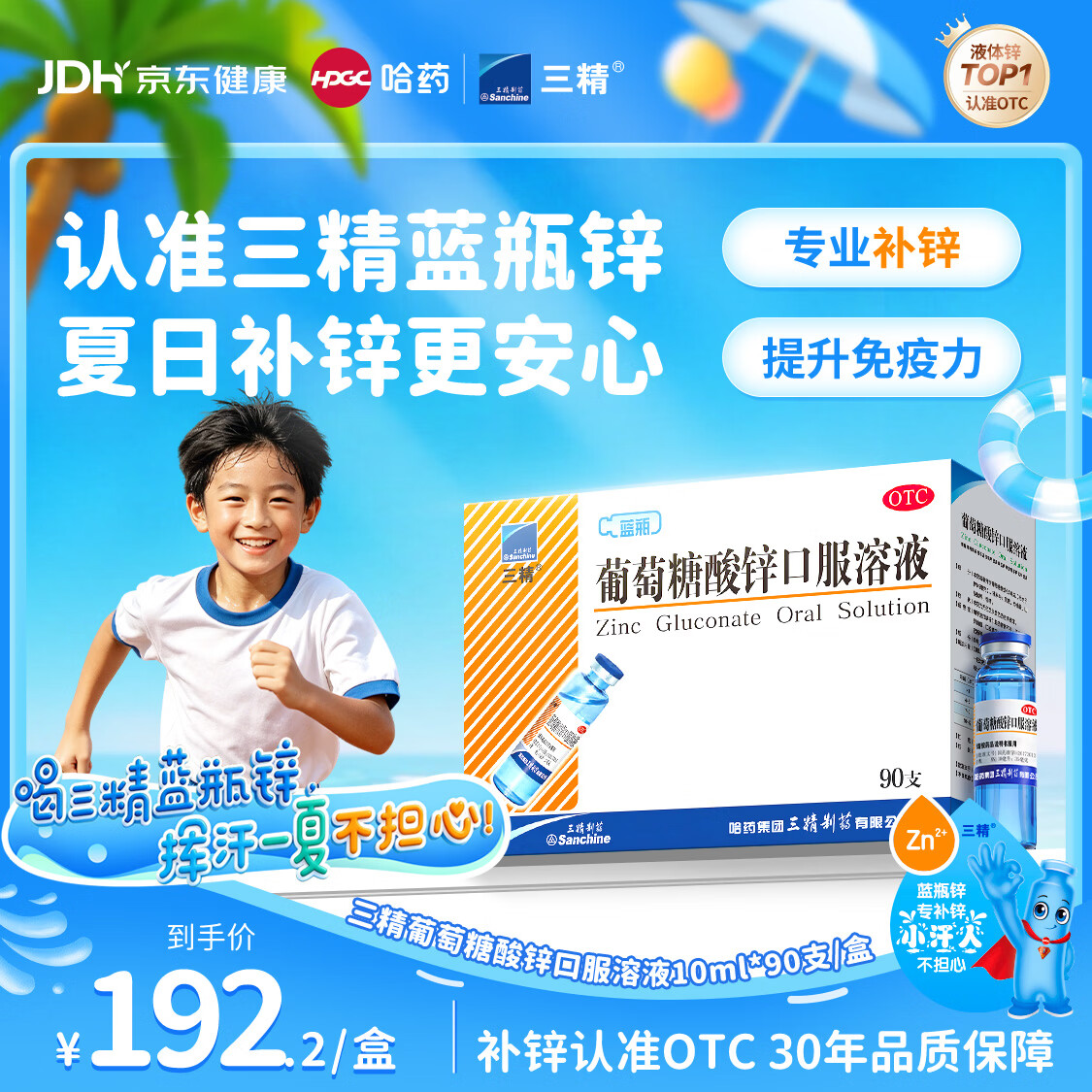 三精葡萄糖酸锌口服溶液10ml*90支 儿童青少年成人孕妇中老年改善厌食非葡萄糖酸钙锌 钙铁锌口服液非钙片