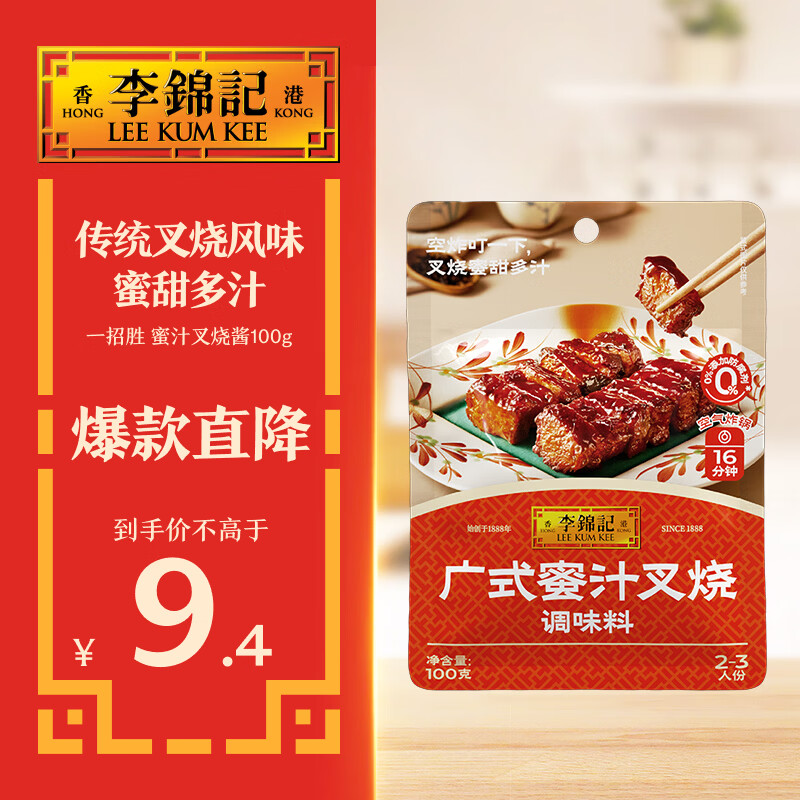 李锦记拿手菜系列 广式蜜汁叉烧酱100g【低脂】烧烤腌制 调味料 一招胜