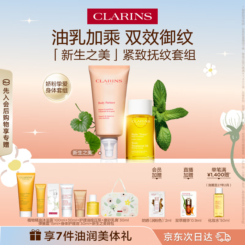 娇韵诗新生之美身体护理油身体乳滋润紧致淡纹护肤品生日礼物送女友