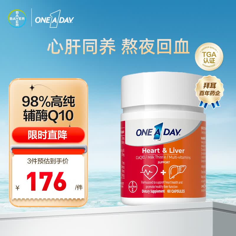One A Day拜耳心肝宝护肝片胶囊60粒 辅酶q10 熬夜养肝护肝 保护心脏水飞蓟