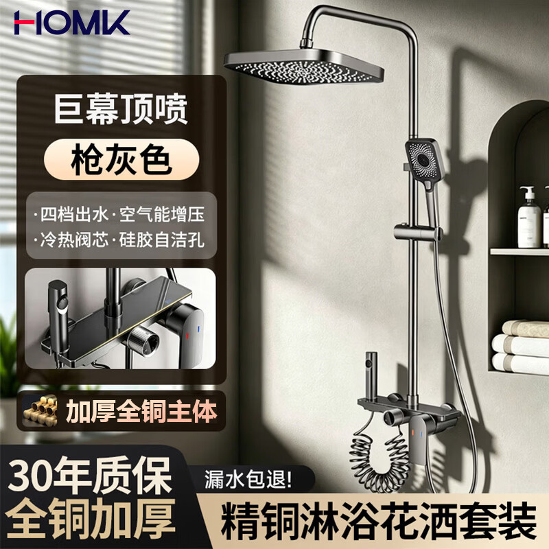 HOMK【精工】花洒淋浴套装浴室洗澡淋浴器全铜一体式增压淋浴花洒全套 【全铜主体】四档淋浴花洒套装 增压巨幕顶喷丨享受雨幕解压