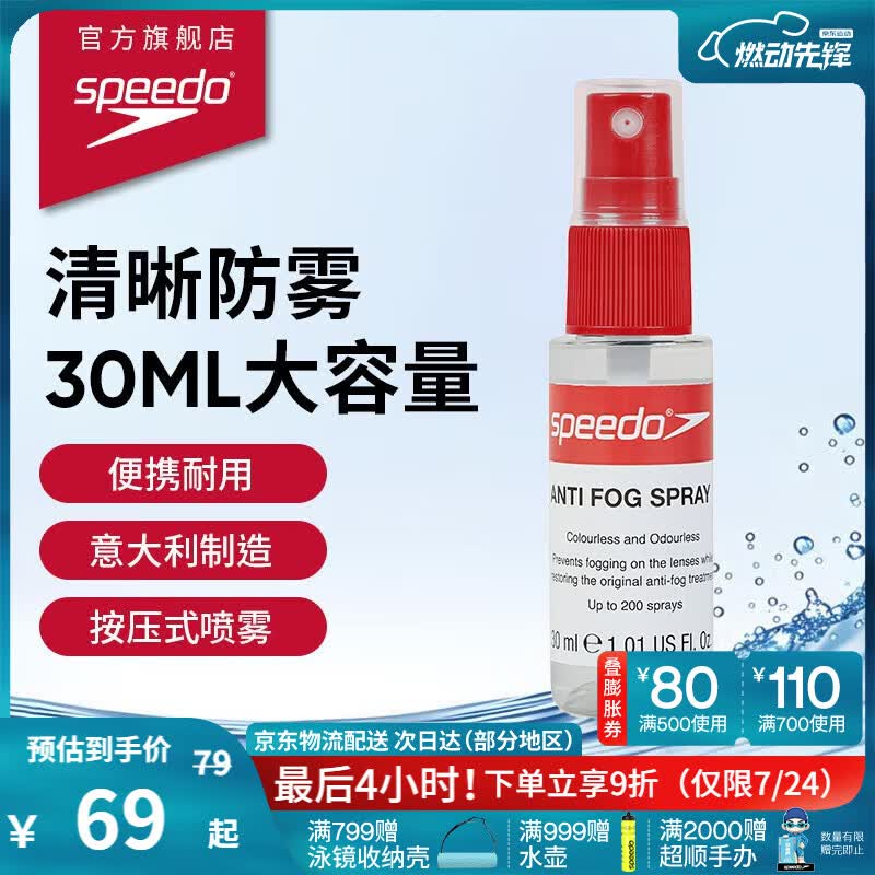 速比涛（Speedo）泳镜防雾喷剂30ML意大利进口新型便捷耐用喷雾喷剂 透明