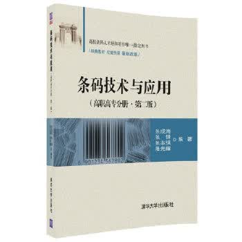 条码技术与应用(高职高专分册 第二版) 张成海、张铎、张志强、陆光耀 9787302484387 清