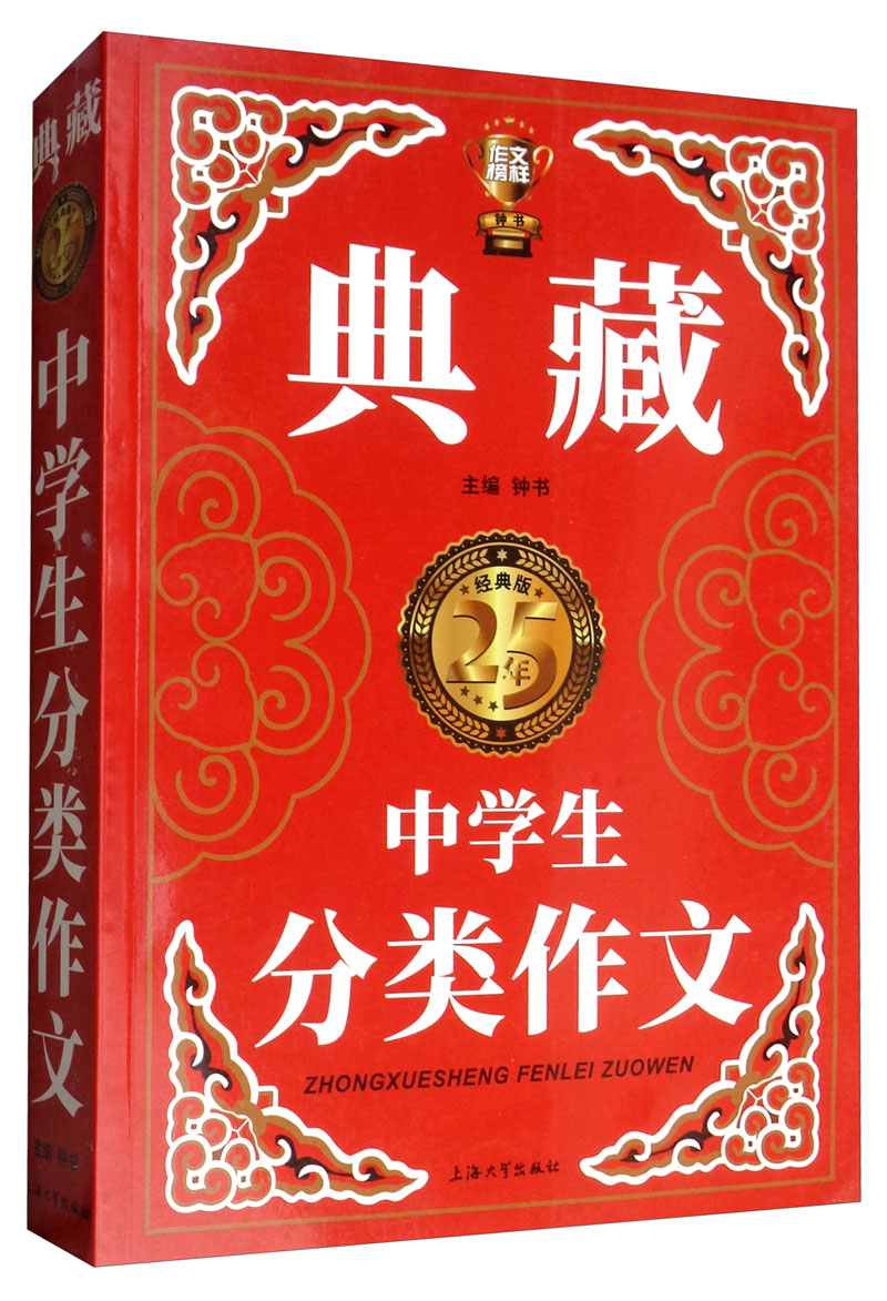 中学生分类作文（典藏版）