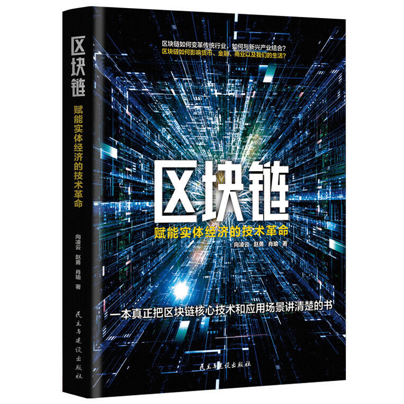 区块链 赋能实体经济的技术革命 向凌云赵勇等区块链的核心技术经济理论互联网经济 经济通俗读物 区块链技术实体经济应用正版书籍