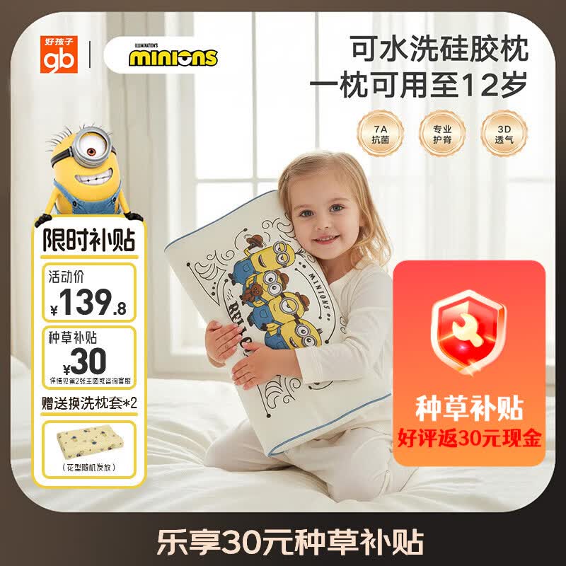 好孩子（gb）儿童枕头可水洗硅胶枕小童大童婴儿枕宝宝小黄人联名婴幼儿枕头