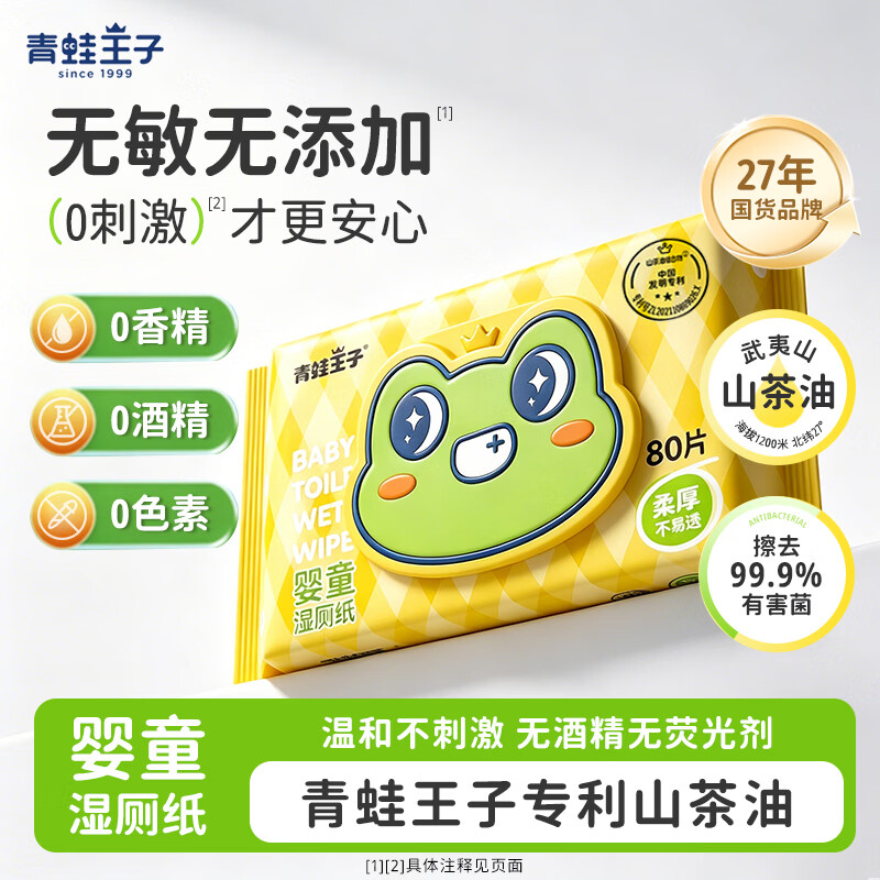 青蛙王子(FROGPRINCE)山茶油湿厕纸婴儿专用 7 大 0 添加宝宝擦屁屁可冲散温和护臀湿巾 【7大0添加】婴儿级 80抽*1包 【有效擦除 99.9%】湿厕纸 【买80抽送80抽】小资家庭专享装