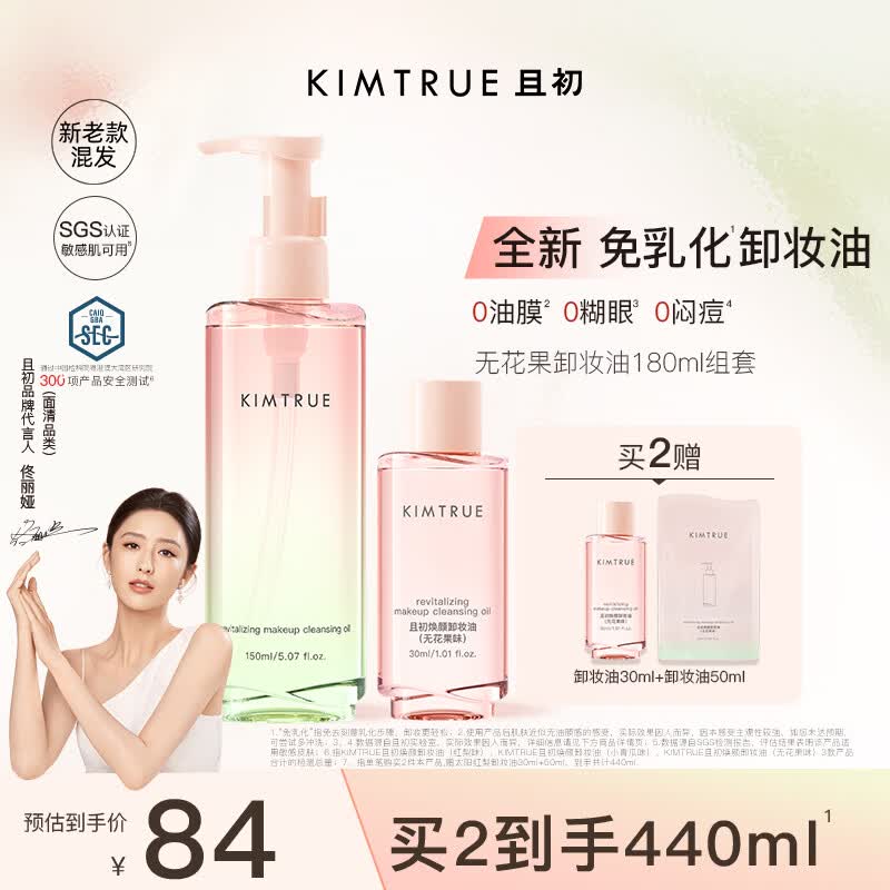 KIMTRUE且初无花果深层清洁卸妆油180ml温和养肤敏感肌净生日礼物送女友