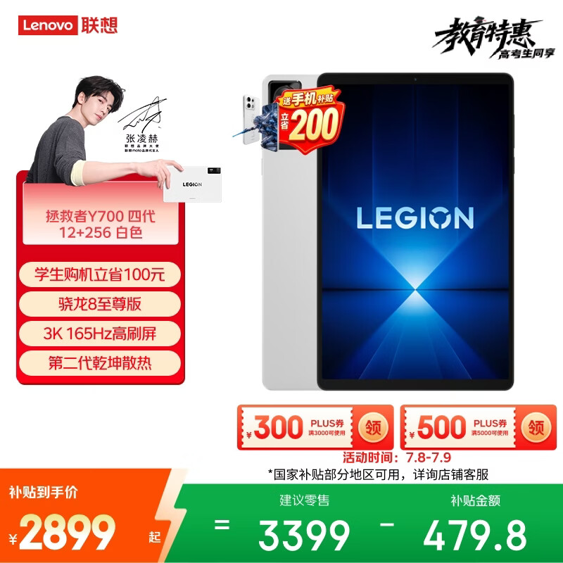 联想（Lenovo）拯救者Y700四代AI游戏平板电脑8.8英寸Pad骁龙8至尊版 3K电竞高刷12+256G白国家补贴学生教育优惠