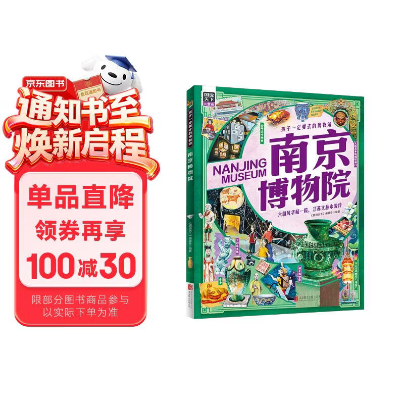 南京博物院 孩子一定要去的博物馆 图说天下精装版 