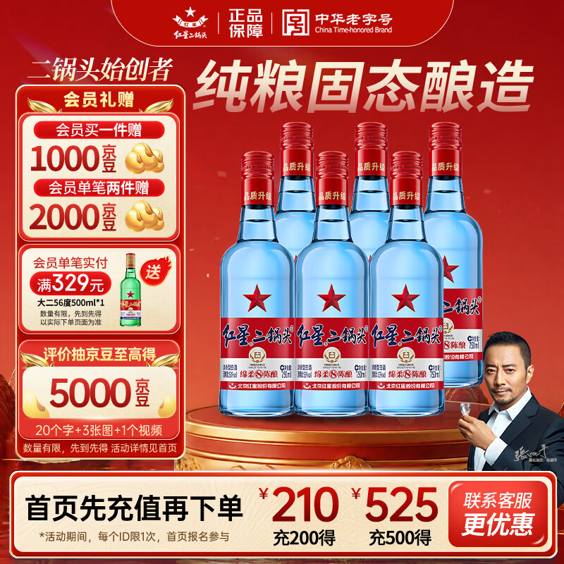 红星二锅头 蓝瓶绵柔8陈酿 清香型白酒 53度 750ml*6瓶 整箱装口粮酒