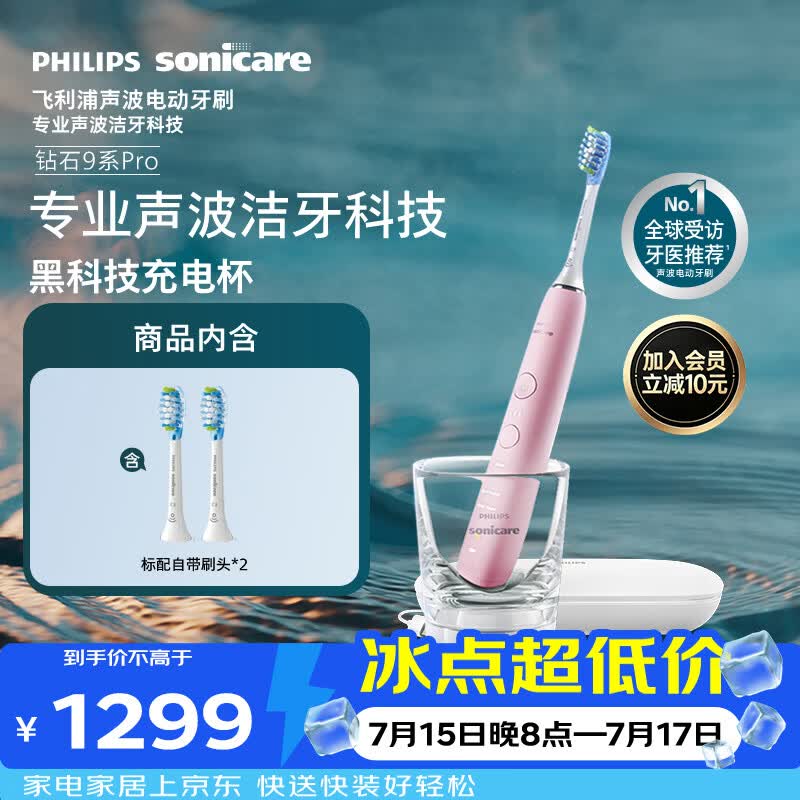 飞利浦（PHILIPS）声波电动牙刷高端钻石9Pro 10倍洁净去除99.9%牙渍充电杯充电黑科技生日礼物送女友HX9912/78粉