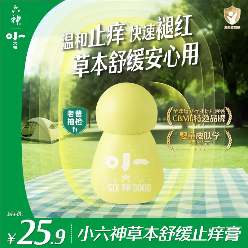 六神草本舒缓止痒膏5.8g 紫草膏清凉止痒膏 蚊虫叮咬褪红